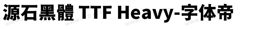 源石黑體 TTF Heavy字体转换